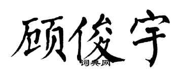 翁闿运顾俊宇楷书个性签名怎么写