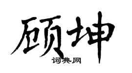 翁闿运顾坤楷书个性签名怎么写