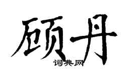 翁闿运顾丹楷书个性签名怎么写