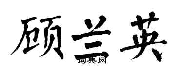 翁闿运顾兰英楷书个性签名怎么写