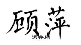 翁闿运顾萍楷书个性签名怎么写