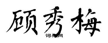 翁闿运顾秀梅楷书个性签名怎么写