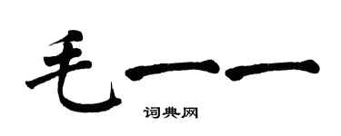 翁闿运毛一一楷书个性签名怎么写