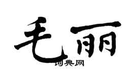 翁闿运毛丽楷书个性签名怎么写