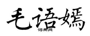 翁闿运毛语嫣楷书个性签名怎么写