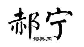 翁闿运郝宁楷书个性签名怎么写