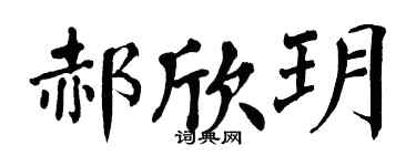翁闿运郝欣玥楷书个性签名怎么写