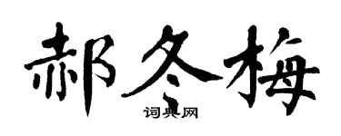 翁闿运郝冬梅楷书个性签名怎么写