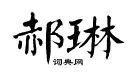 翁闿运郝琳楷书个性签名怎么写
