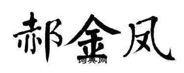 翁闿运郝金凤楷书个性签名怎么写