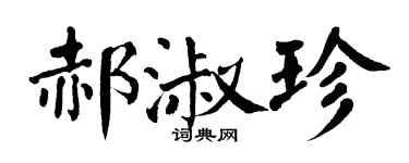 翁闿运郝淑珍楷书个性签名怎么写