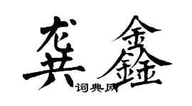 翁闿运龚鑫楷书个性签名怎么写