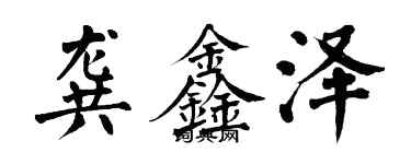 翁闿运龚鑫泽楷书个性签名怎么写