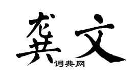 翁闿运龚文楷书个性签名怎么写