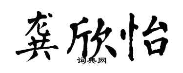 翁闿运龚欣怡楷书个性签名怎么写