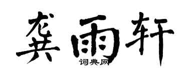 翁闿运龚雨轩楷书个性签名怎么写