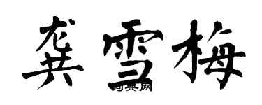 翁闿运龚雪梅楷书个性签名怎么写