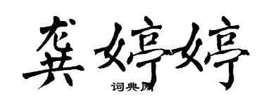 翁闿运龚婷婷楷书个性签名怎么写