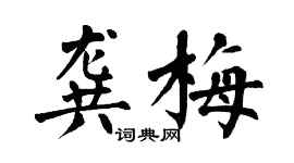 翁闿运龚梅楷书个性签名怎么写