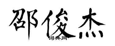 翁闿运邵俊杰楷书个性签名怎么写