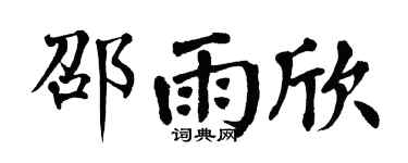 翁闿运邵雨欣楷书个性签名怎么写