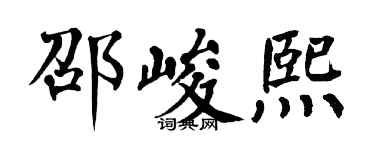 翁闿运邵峻熙楷书个性签名怎么写