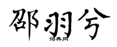 翁闿运邵羽兮楷书个性签名怎么写
