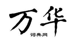 翁闿运万华楷书个性签名怎么写