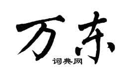 翁闿运万东楷书个性签名怎么写