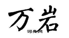 翁闿运万岩楷书个性签名怎么写