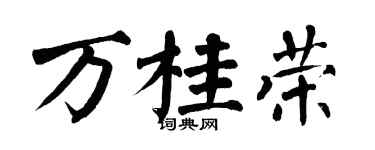 翁闿运万桂荣楷书个性签名怎么写