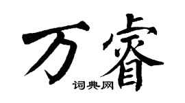 翁闿运万睿楷书个性签名怎么写