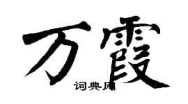 翁闿运万霞楷书个性签名怎么写