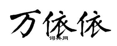 翁闿运万依依楷书个性签名怎么写