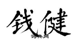 翁闿运钱健楷书个性签名怎么写