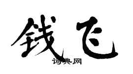 翁闿运钱飞楷书个性签名怎么写
