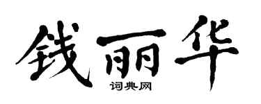 翁闿运钱丽华楷书个性签名怎么写