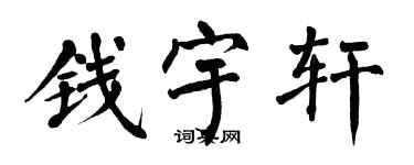 翁闿运钱宇轩楷书个性签名怎么写