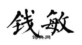 翁闿运钱敏楷书个性签名怎么写