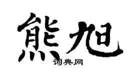 翁闿运熊旭楷书个性签名怎么写