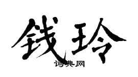 翁闿运钱玲楷书个性签名怎么写