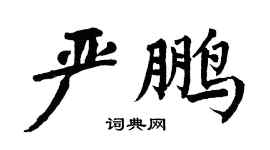 翁闿运严鹏楷书个性签名怎么写