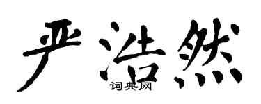 翁闿运严浩然楷书个性签名怎么写