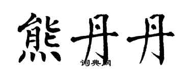 翁闿运熊丹丹楷书个性签名怎么写