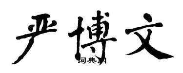 翁闿运严博文楷书个性签名怎么写