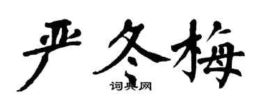 翁闿运严冬梅楷书个性签名怎么写