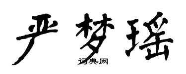 翁闿运严梦瑶楷书个性签名怎么写