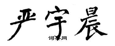 翁闿运严宇晨楷书个性签名怎么写