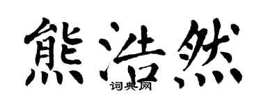 翁闿运熊浩然楷书个性签名怎么写