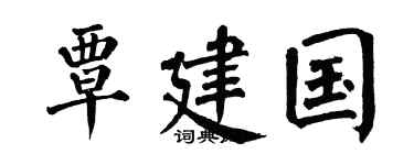 翁闿运覃建国楷书个性签名怎么写